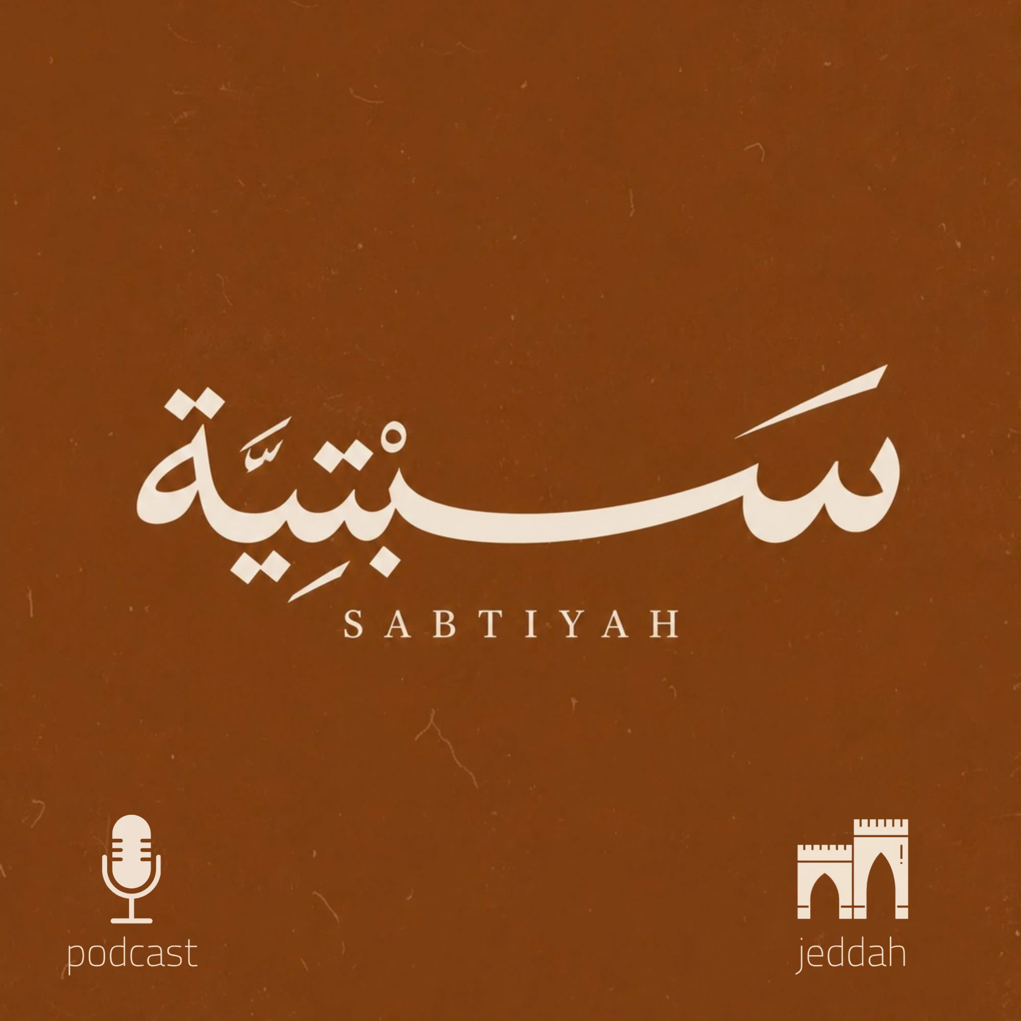 بودكاست سبتية — جدة